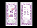 銀票紋銀拾兩民國(guó)時(shí)期銀行兌換券