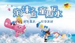 泡沫之夏童趣玩水歡樂背景海報(bào)