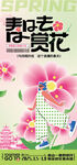 春日賞花海報(bào)