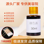 美容院專供植眉色液30ml