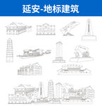 延安地標(biāo)建筑
