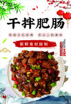 干拌肥腸