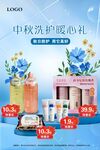 中秋洗護(hù)暖心禮護(hù)膚品海報