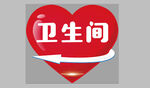 衛(wèi)生間標(biāo)識(shí)牌