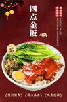 四點金飯