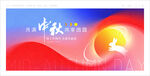 中秋節(jié)