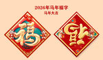 2025年馬年福字