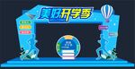 開學(xué)季拱門