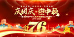 國慶中秋雙節(jié)76周年慶典