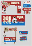咖啡市集創(chuàng)意宣傳物料美陳設(shè)計(jì)