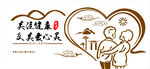 關(guān)愛健康公益愛心活動