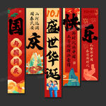 國慶節(jié)條幅