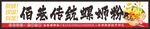 螺螄粉招牌
