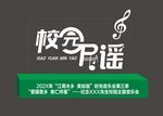 校園民謠展示美陳打卡