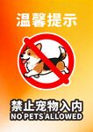 禁止寵物入內(nèi)提示牌