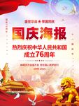 國慶76周年海報