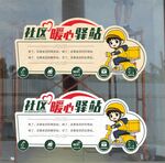 社區(qū)暖心驛站宣傳海報(bào)
