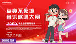 少兒歌唱音樂(lè)大賽
