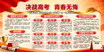 決戰(zhàn)高考 青春無悔  誓言展板