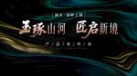 地產(chǎn) 發(fā)布會 高端奢華主視覺