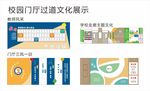 校園門廳過(guò)道文化展示設(shè)計(jì)