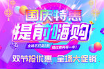 國慶特惠提前嗨購海報