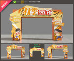 秋天運(yùn)動(dòng)會(huì)拱門(mén)