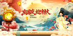 國(guó)慶節(jié)中秋節(jié)