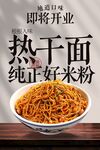 即將開業(yè)熱干面美食海報(bào)