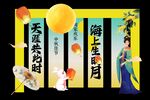 中秋節(jié)團(tuán)圓節(jié)美陳活動(dòng)展板