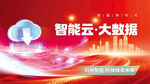 智能云大數(shù)據(jù)智慧紅色科技背景板