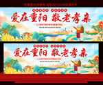 重陽(yáng)節(jié)活動(dòng)背景展板