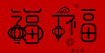 喜慶福字燈籠春節(jié)元素