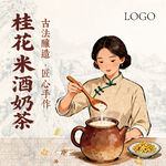 桂花米酒奶茶