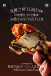 大閘蟹美食促銷活動(dòng)海報(bào)