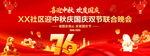 中秋國慶聯(lián)合晚會