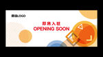 新店開業(yè)商場(chǎng)入駐圍擋海報(bào)