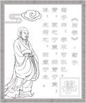 荀子勸學(xué)圖線稿