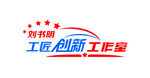 創(chuàng)新工作室牌子