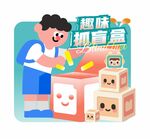 趣味拆盲盒卡通插畫
