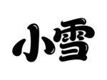 小雪節(jié)氣藝術(shù)字體