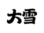 大雪節(jié)氣藝術(shù)字體