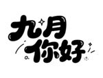 九月你好藝術(shù)字體設計