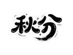 秋分毛筆藝術(shù)字設計