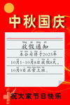中秋國(guó)慶放假通知