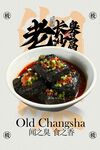 老長沙臭豆腐美食活動宣傳海報 