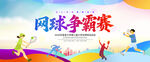 網(wǎng)球比賽