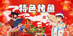 特色烤魚