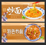 炒面