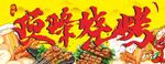 頂峰燒烤
